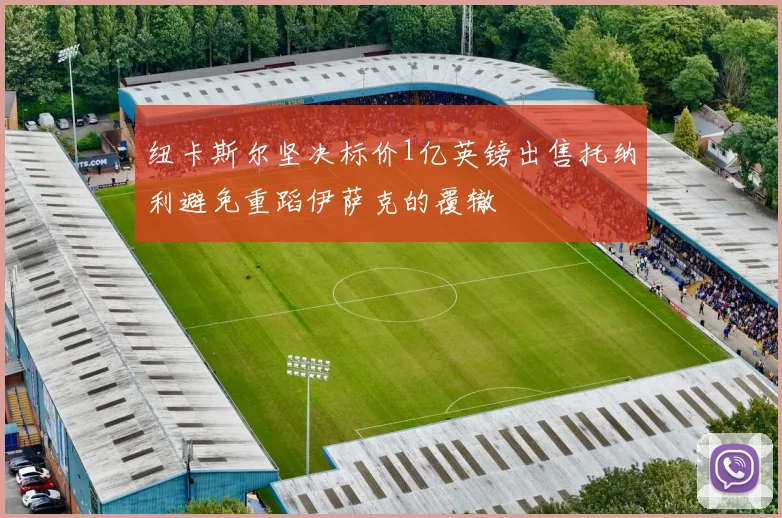 纽卡斯尔坚决标价1亿英镑出售托纳利避免重蹈伊萨克的覆辙