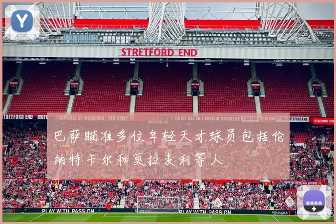 巴萨瞄准多位年轻天才球员包括伦纳特卡尔和莫拉麦利等人
