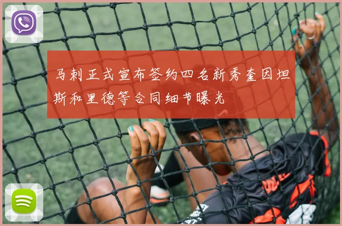 马刺正式宣布签约四名新秀奎因坦斯和里德等合同细节曝光