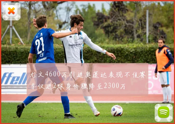 尤文4600万引进奥蓬达表现不佳赛季仅进2球身价骤降至2300万
