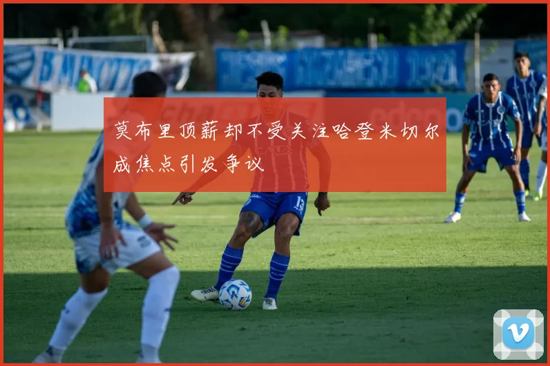 莫布里顶薪却不受关注哈登米切尔成焦点引发争议